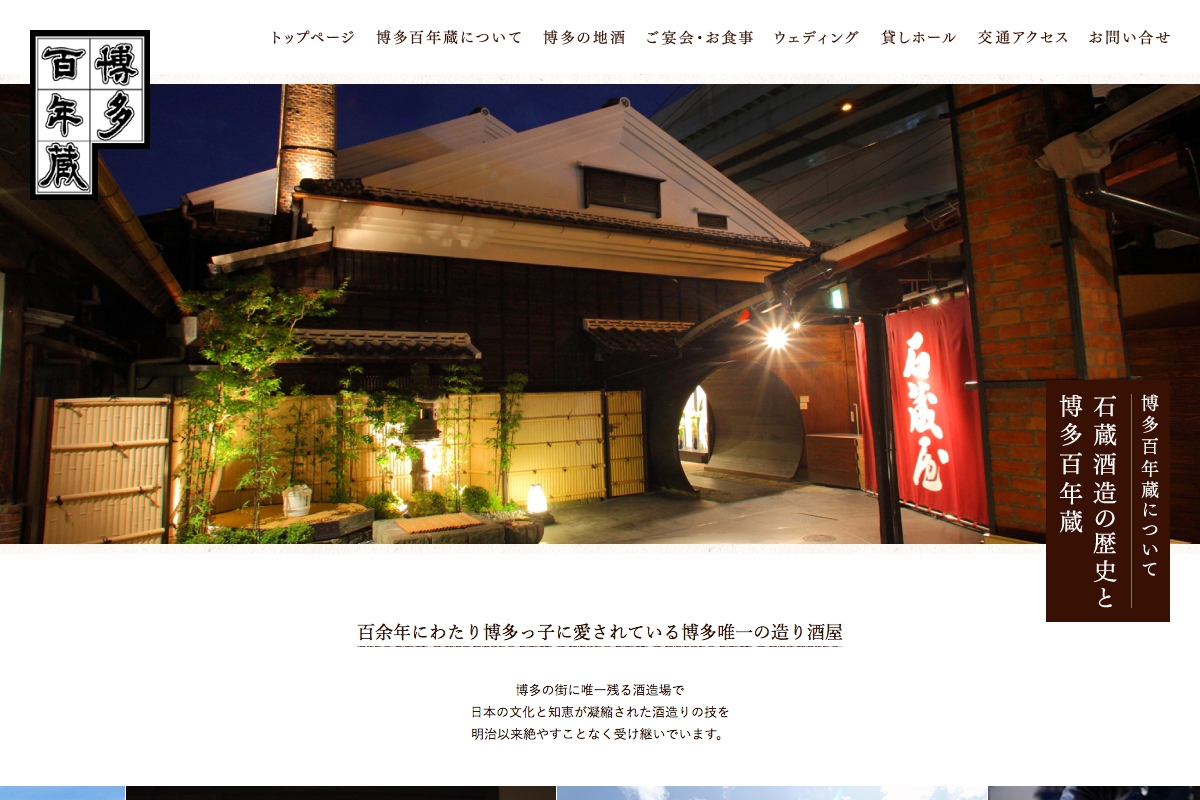 [写真]WEB 博多百年蔵 公式サイト 2